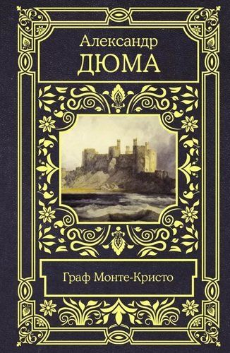 Graf Monte-Kristo | Aleksandr Dyuma