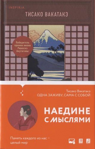 Одна заживу, сама с собой | Тисако Вакатакэ, купить недорого