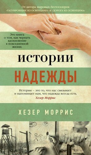 Истории надежды. Как черпать вдохновение в повседневной жизни | Моррис Хезер