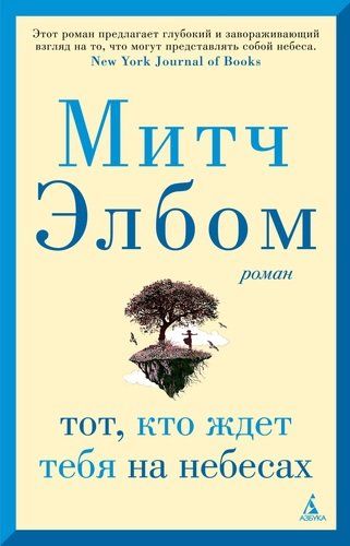 Тот, кто ждет тебя на небесах | Элбом Митч