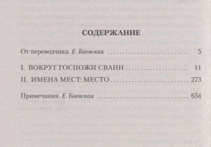 Под сенью дев, увенчанных цветами : роман | Марсель Пруст, купить недорого