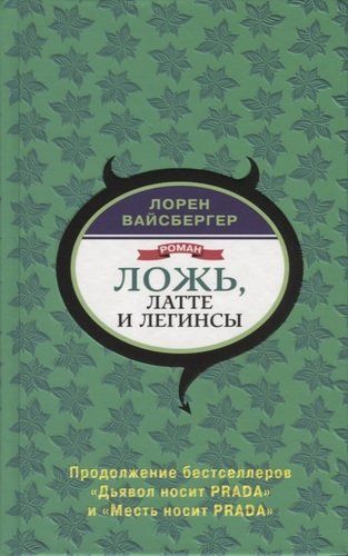 Ложь, латте и леггинсы | Лорен Вайсбергер, купить недорого