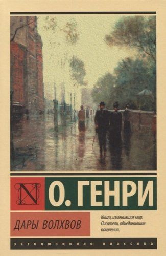 Дары волхвов | О. Генри