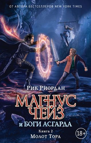 Магнус Чейз и боги Асгарда. Книга 2. Молот Тора | Рик Риордан