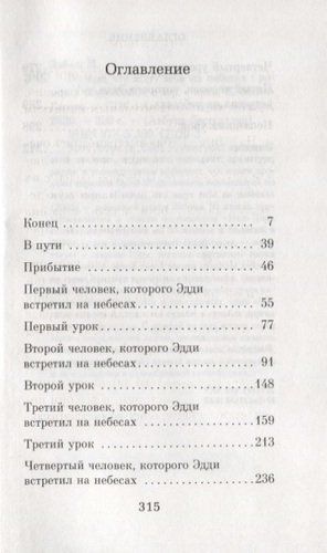 Пятеро, что ждут тебя на небесах | Элбом Митч, купить недорого