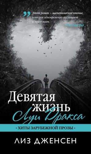 Lui Draksning to‘qqizinchi hayoti: roman | Liz Jensen