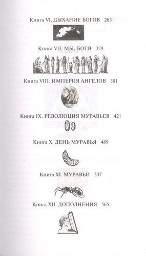 Энциклопедия абсолютного и относительного знания | Бернар Вербер, sotib olish