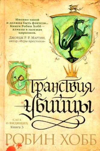 Сага о Видящих. Книга 3. Странствия убийцы | Хобб Робин