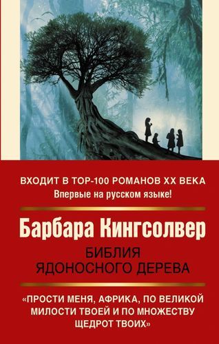 Библия ядоносного дерева | Барбара Кингсолвер