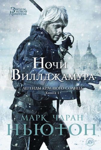 Легенды красного солнца. Кн. 1: Ночи Виллджамура: роман | Ньютон М.Ч.