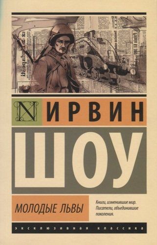 Молодые львы | Ирвин Шоу