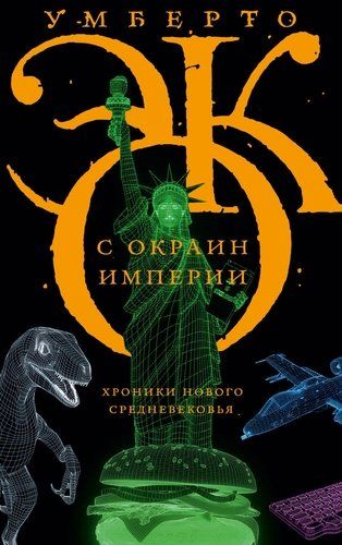 С окраин империи. Хроники нового средневековья | Умберто Эко