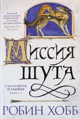 Сага о шуте и убийце. Книга 1. Миссия шута : роман | Хобб Робин