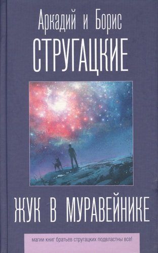 Жук в муравейнике | Аркадий Стругацкий, Борис Стругацкий