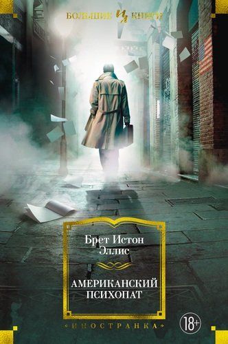 Американский психопат. Роман | Эллис Брет Истон