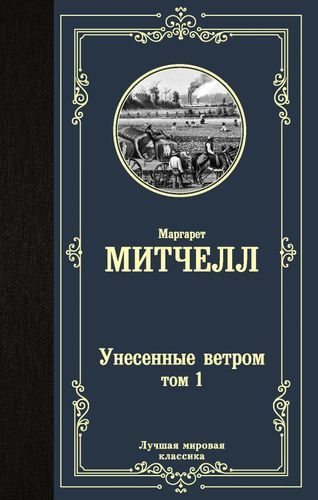 Унесенные ветром. Том 1 | Маргарет Митчелл