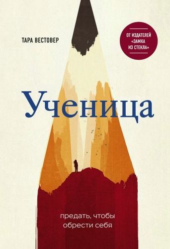 Ученица. Предать, чтобы обрести себя | Тара Вестовер