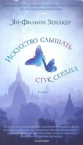 Искусство слышать стук сердца: роман | Зендкер Ян-Филипп