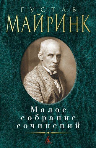 Малое собрание сочинений | Густав Майринк