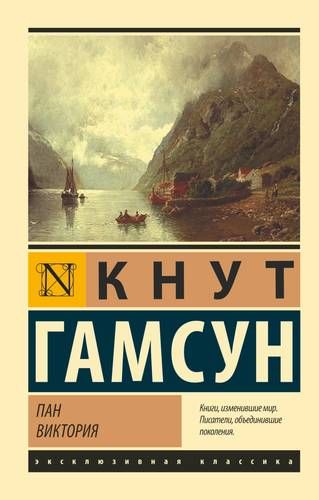 Пан. Виктория : сборник | Кнут Гамсун
