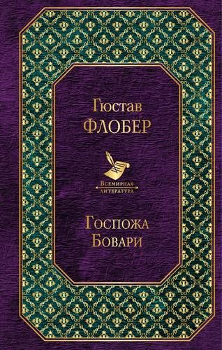 Госпожа Бовари | Гюстав Флобер