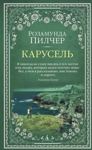 Карусель | Пилчер Розамунда