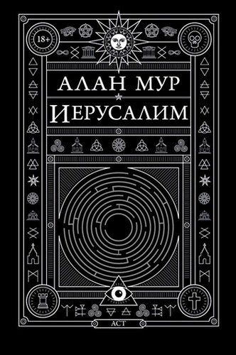 Иерусалим | Алан Мур