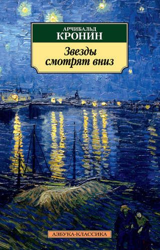 Звезды смотрят вниз | Кронин Арчибальд