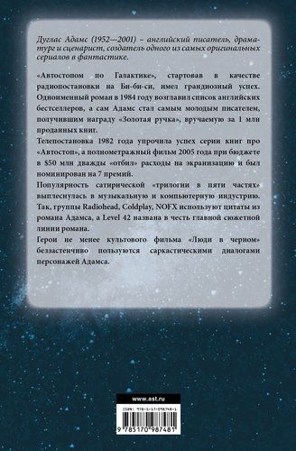 Автостопом по галактике | Дуглас Адамс, купить недорого