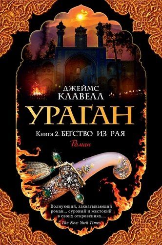 Ураган. Книга 2. Бегство из рая | Клавелл Дж.