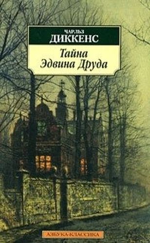 Тайна Эдвина Друда : Роман | Диккенс Чарльз