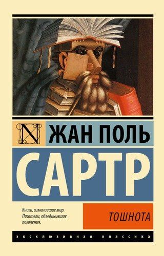 Тошнота | Жан Поль Сартр