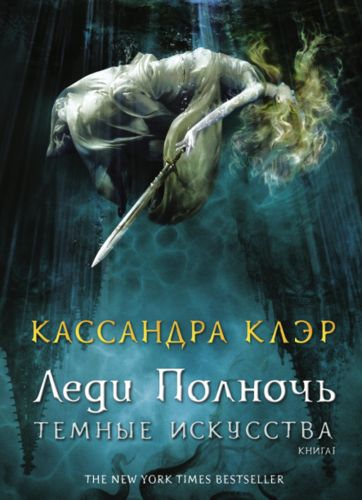 Темные искусства. Книга 1. Леди Полночь | Кассандра Клэр