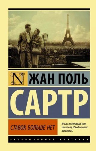 Ставок больше нет | Жан Поль Сартр