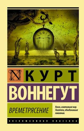 Времетрясение: роман | Воннегут Курт