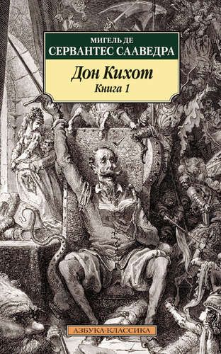 Дон Кихот. (Хитроумный идальго Дон Кихот Ламанчский). Книга 1 и 2: роман. (Комплект из двух книг) | Сервантес Сааведра Мигель