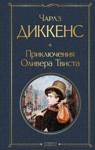 Приключения Оливера Твиста | Диккенс Чарльз