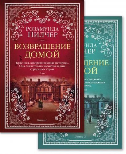 Возвращение домой. Книга 1. Книга 2 (комплект из 2 книг) | Пилчер Розамунда