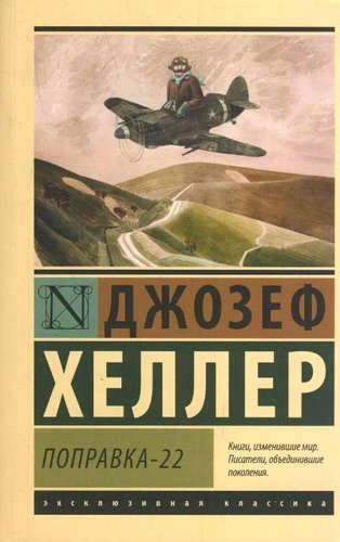 Поправка-22 | Джозеф Хеллер, купить недорого