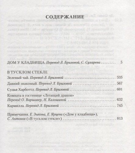 Дом у кладбища. В тусклом стекле | Ле Фаню Джозеф Шеридан, купить недорого