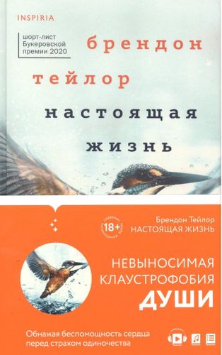 Настоящая жизнь | Брендон Тейлор, купить недорого