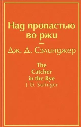 Над пропастью во ржи - Дж. Д. Сэлинджер