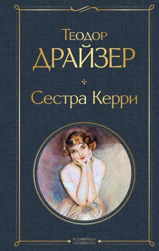 Сестра Керри Теодор Драйзер | Теодор Драйзер