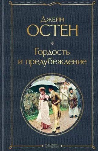 Гордость и предубеждение - Остен Джейн