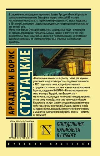 Понедельник начинается в субботу | Аркадий Стругацкий, Борис Стругацкий, купить недорого