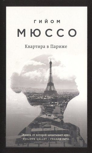 Квартира в Париже | Гийом Мюссо, в Узбекистане