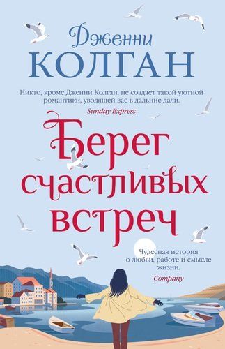 Берег счастливых встреч | Колган Дженни, купить недорого