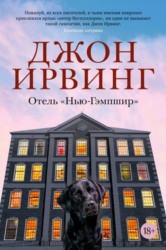 Отель "Нью-Гэмпшир" | Ирвинг Джон