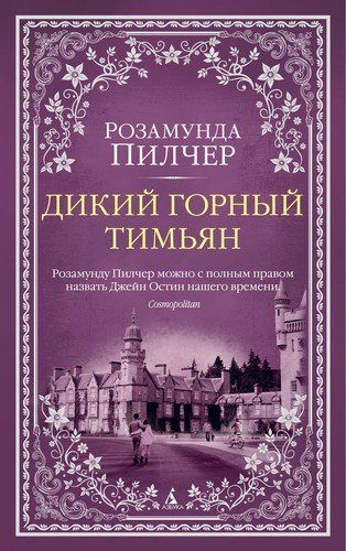 Дикий горный тимьян | Пилчер Розамунда