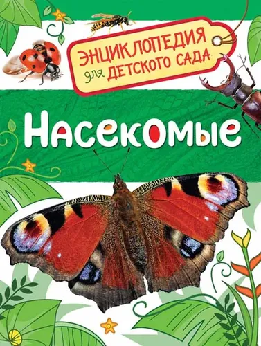 Насекомые. Энциклопедия для детского сада | Клюшник Л. В.